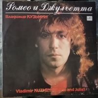 Владимир Кузьмин	Ромео и Джульетта