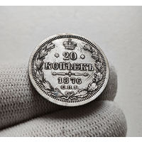 20 копеек 1876 г. СПБ HI. Александр II. лот ж-1