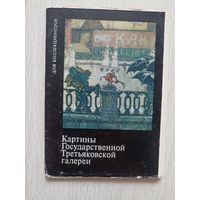 Картины Государственной Третьяковской Галереи. набор 16 открыток Для коллекционеров
