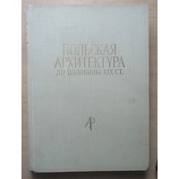 Польская архитектура до половины 19 ст.