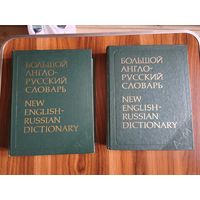 Книги. В 2- х томах. Большой Англо - Русский словарь.