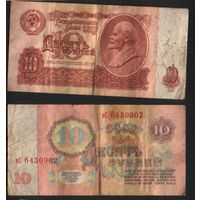 СССР P-233a.3.2 10 рублей 1961 строчная-прописная бХ-гЕ,зГ-эЯ (кроме нЬ-пП,сЗ-сН,тГ-тЯ) ' вС 6430902 ТОРГ/ВАША ЦЕНА