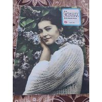 Журнал на экранах беларуси 5/1974