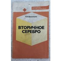 Вторичное серебро, библиотечка мастера службы быта, 1990 г.
