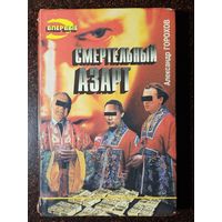 Книга ,,Смертельный азарт'' Александр Горохов 1995 г.