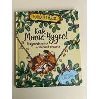 Как много чудес