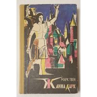 Жанна д'Арк Дарк | Твен Марк