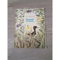 Книга гадкий утёнок 1978 год