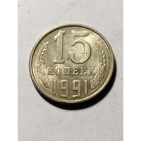 СССР 15 копеек 1991