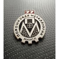 Порошковая металлургия. Минск. 1977 год. (Б-6)