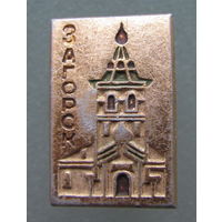 Значок Загорск.