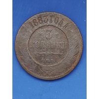 3 копейки 1883 г. СПБ, АЛЕКСАНДР III. С 1 РУБЛЯ, без мц.