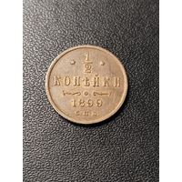 1/2 копейки 1899 года 4 лепестка. Хорошее состояние. С 1 рубля