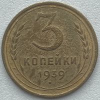 СССР 3 копейки 1939 г.