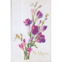 Чистая открытка 1988г. "8 Марта. Цветы" худ. Л. Румянцева