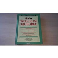 Все о женском здоровье - Гарвардская энциклопедия - К. Карлсон, С. Айзенштат, Т. Зипорин - Эксмо 2008