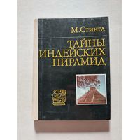 Ю.М. Стингл. Тайны индейских пирамид.   - V