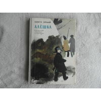 Эркай Никул. Алешка. М Детская литература 1968г.