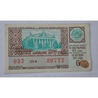 1975 год БССР лотерейный билет