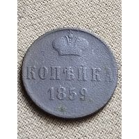 Распродажа - копейка 1859г.,Александр 2