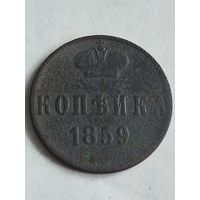 Распродажа - копейка 1859г.,Александр 2