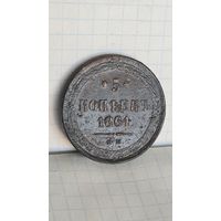 С 1 РУБЛЯ ! МОНЕТА МЕДЬ 5 КОПЕЕК 1861год АЛЕКСАНДР II РОССИЯ ИМПЕРИЯ