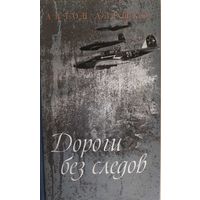 Дороги без следов