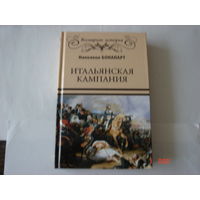 Наполеон Бонапарт. Итальянская кампания.