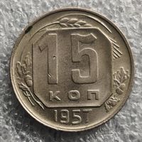 СССР 15 копеек  1957 г.