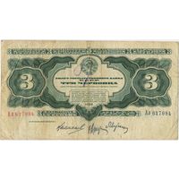 3 червонеца 1932  г. серия Ал 617984