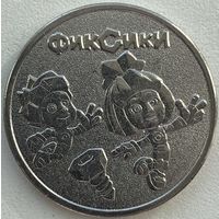 Россия 25 рублей 2025 г. Фиксики