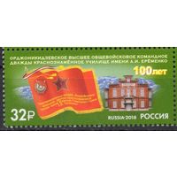 Россия 2018. Общевойсковое командное училище 1 марка 2408 (1694)