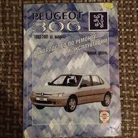 Книга по ремонту Peugeot 306