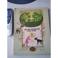 Вежливый бычок. Рассказы и повесть. /85