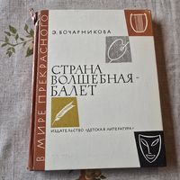 Страна волшебная-балет