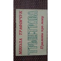 МІкола Трафімчук. Трын-трава: вершы
