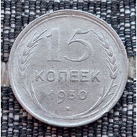 СССР 15 копеек 1930 года, AU. Сталин. "Пролетарии всех стран соединяйтесь!". Серебро! Предложи свою цену или обмен!