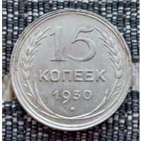СССР 15 копеек 1930 года, UNC. Сталин. "Пролетарии всех стран соединяйтесь!". Серебро! Предложи свою цену или обмен!
