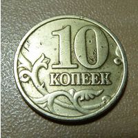 10 копеек 1997 м