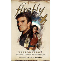 Firefly/Светлячок. Комплект из 5 книг. Чёртов герой. Великолепная девятка. Машина иллюзий. Поколения. Признаки жизни. Цена указана за ПЯТЬ книг
