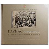 Каунас в открытках в годы Первой мировой войны. 1915-1918 г. Кг