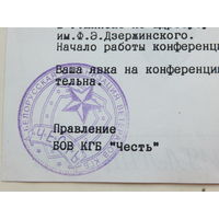 Приглашение КГБ  "Честь" Минск 1999г