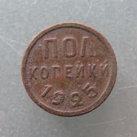 Полкопейки 1925 года.