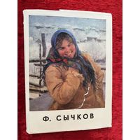 Ф. Сычков. 1970 год. 24 открытки
