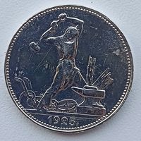 Полтинник 1925 год ПЛ