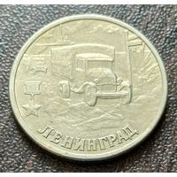 Россия 2 рубля, 2000 Ленинград, 55 лет Победы     ( 1-6-1 )