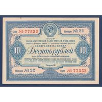 СССР, облигация 10 рублей 1939 г, Государственный заем третьей пятилетки (выпуск 2-го года), XF