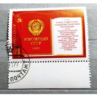 Марка СССР 1977 код Конституция