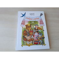 Доброе сердце - Марчук - сказки 2012 - большой формат