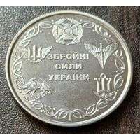 Украина 10 гривен, 2021 Вооруженные Силы Украины     ( 1-14-2 )